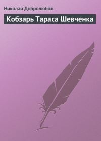 Обложка книги «Кобзарь Тараса Шевченка»