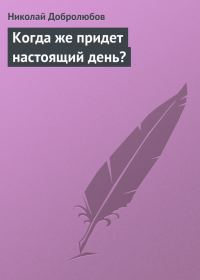 Обложка книги «Когда же придет настоящий день?»