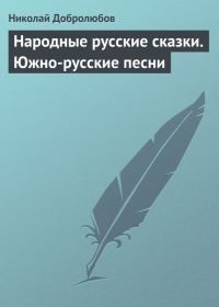 Обложка книги «Народные русские сказки. Южно-русские песни»