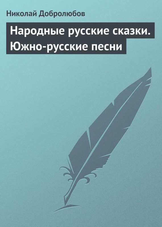 Обложка книги «Народные русские сказки. Южно-русские песни»