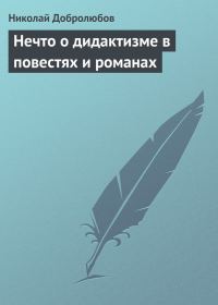 Обложка книги «Нечто о дидактизме в повестях и романах»