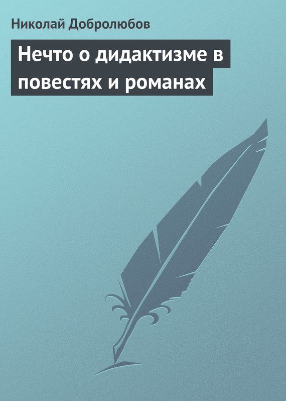 Обложка книги «Нечто о дидактизме в повестях и романах»