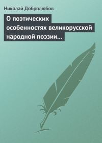 Обложка книги «О поэтических особенностях великорусской народной поэзии в выражениях и оборотах»