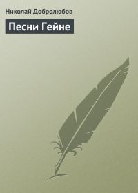 Обложка книги «Песни Гейне»
