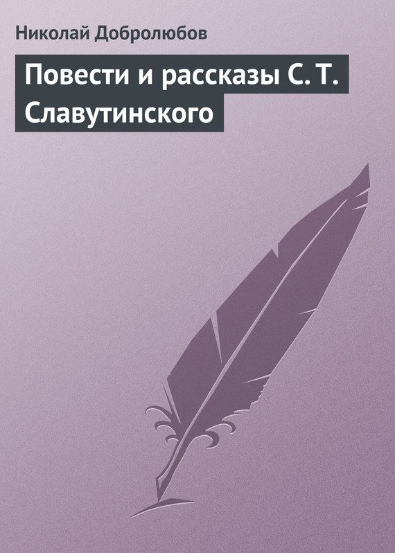Обложка книги «Повести и рассказы С. Т. Славутинского»