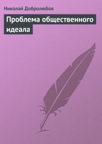 Обложка книги «Проблема общественного идеала»