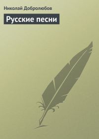 Обложка книги «Русские песни»