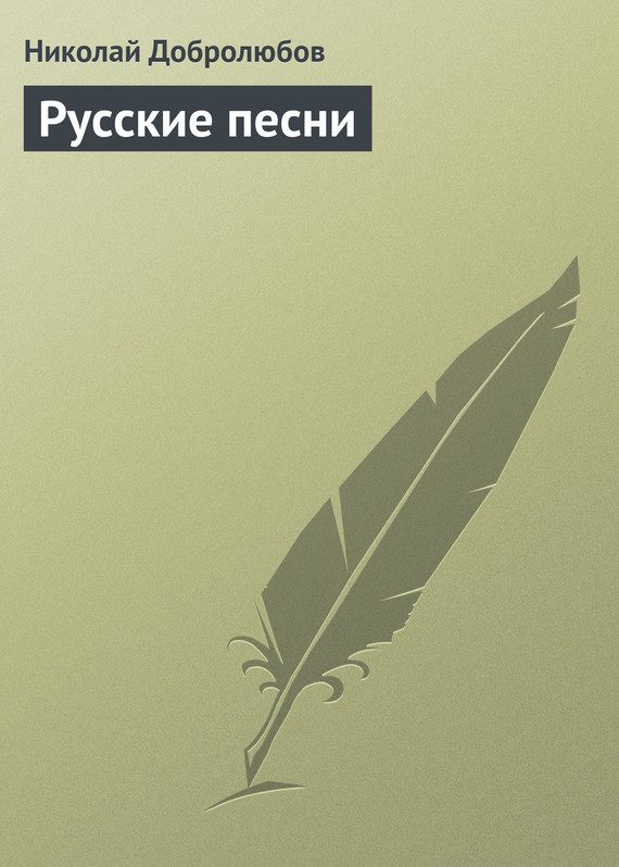 Обложка книги «Русские песни»