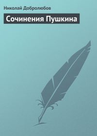 Обложка книги «Сочинения Пушкина»