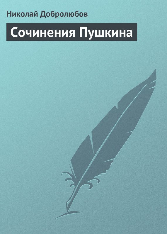 Обложка книги «Сочинения Пушкина»