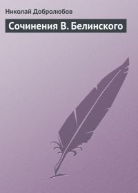 Обложка книги «Сочинения В. Белинского»