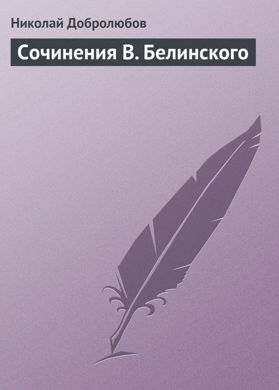Обложка книги «Сочинения В. Белинского»