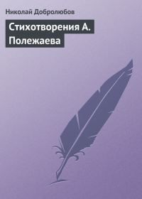 Обложка книги «Стихотворения А. Полежаева»