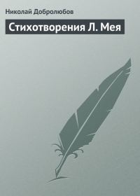 Обложка книги «Стихотворения Л. Мея»