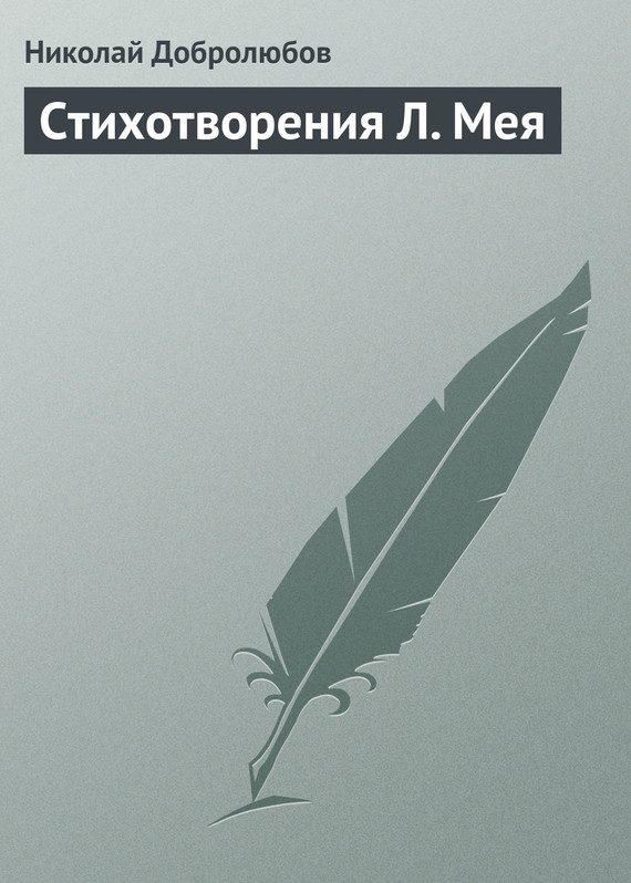 Обложка книги «Стихотворения Л. Мея»