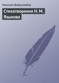 Обложка книги «Стихотворения Н. М. Языкова»