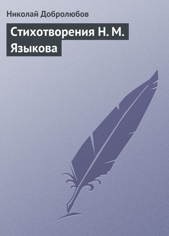 Обложка книги «Стихотворения Н. М. Языкова»