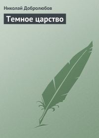 Обложка книги «Темное царство»