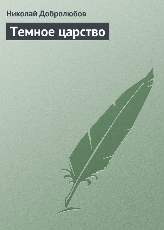 Обложка книги «Темное царство»