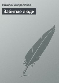 Обложка книги «Забитые люди»