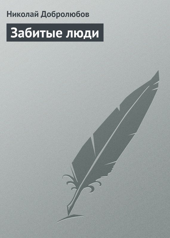 Обложка книги «Забитые люди»