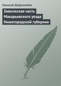 Обложка книги «Заволжская часть Макарьевского уезда Нижегородской губернии»