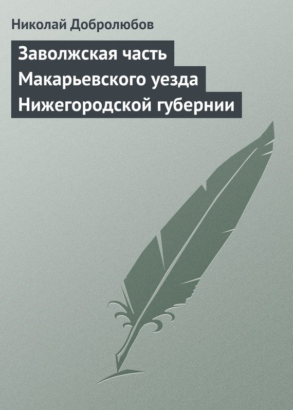Обложка книги «Заволжская часть Макарьевского уезда Нижегородской губернии»