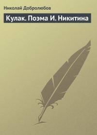Обложка книги «Кулак. Поэма И. Никитина»