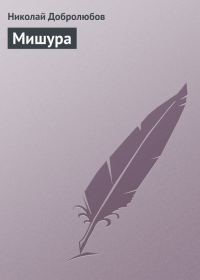 Обложка книги «Мишура»