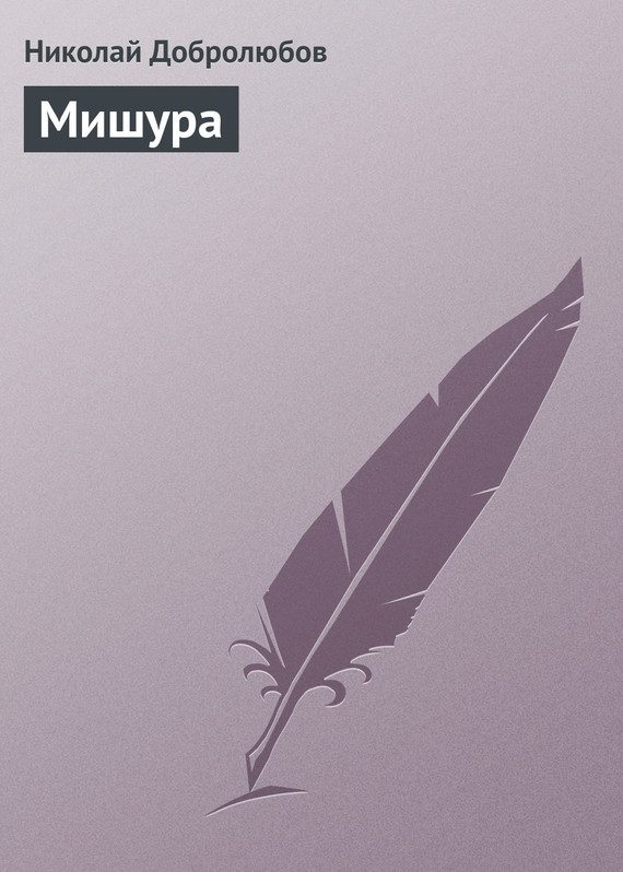 Обложка книги «Мишура»
