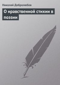 Обложка книги «О нравственной стихии в поэзии»