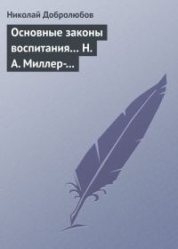 Обложка книги «Основные законы воспитания… Н. А. Миллер-Красовский»