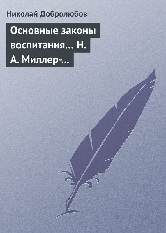 Обложка книги «Основные законы воспитания… Н. А. Миллер-Красовский»
