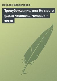 Обложка книги «Предубеждение, или Не место красит человека, человек – место»