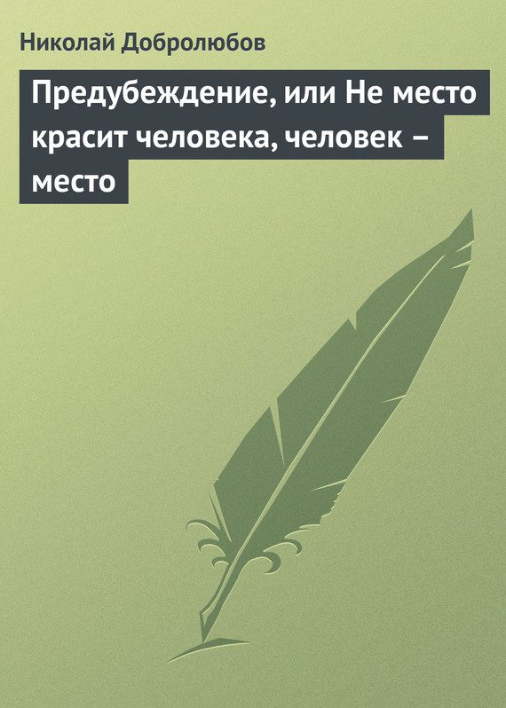 Обложка книги «Предубеждение, или Не место красит человека, человек – место»
