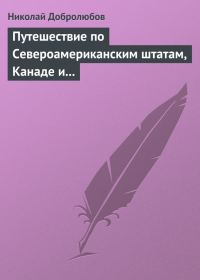 Обложка книги «Путешествие по Североамериканским штатам, Канаде и острову Кубе Александра Лакиера»