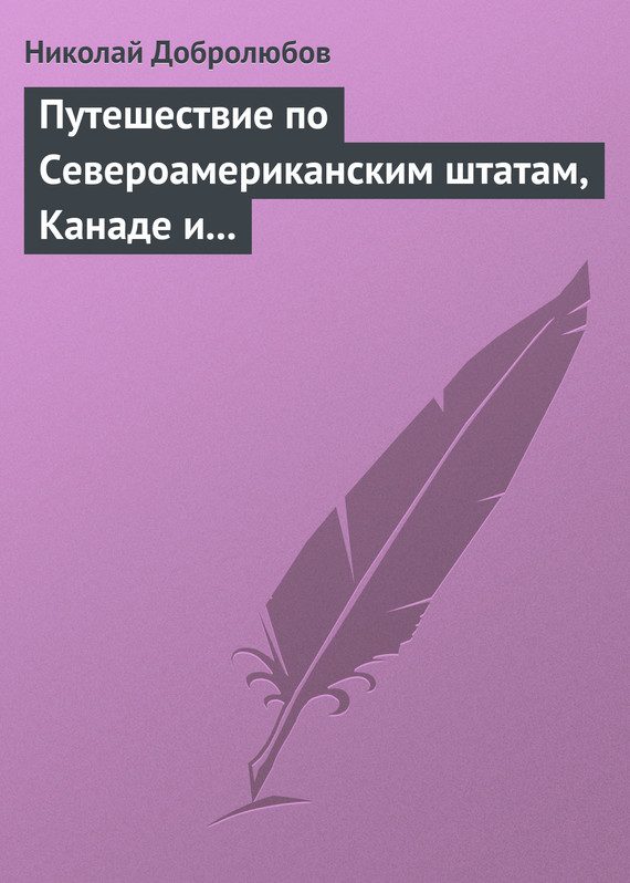 Обложка книги «Путешествие по Североамериканским штатам, Канаде и острову Кубе Александра Лакиера»