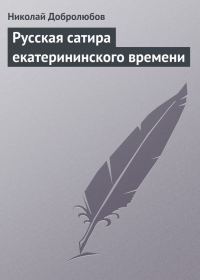 Обложка книги «Русская сатира екатерининского времени»