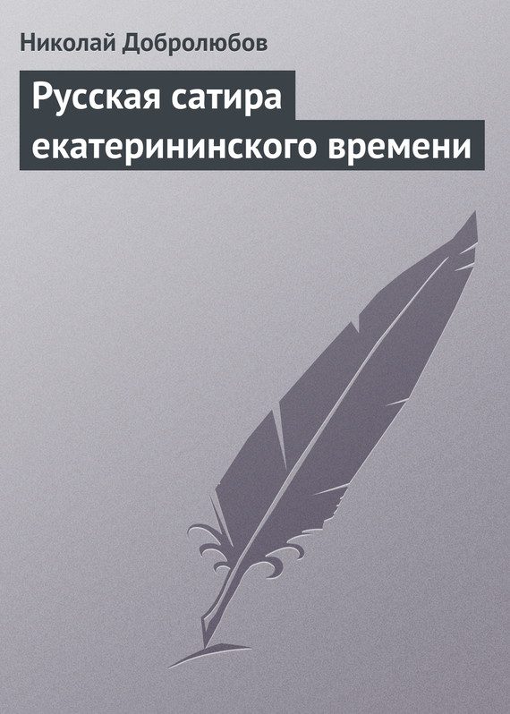 Обложка книги «Русская сатира екатерининского времени»