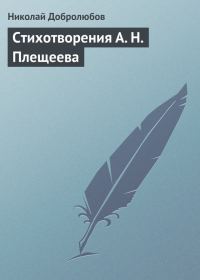 Обложка книги «Стихотворения А. Н. Плещеева»