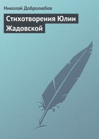 Обложка книги «Стихотворения Юлии Жадовской»