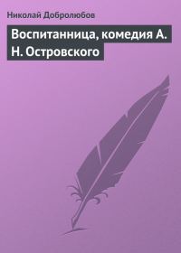 Обложка книги «Воспитанница, комедия А. Н. Островского»
