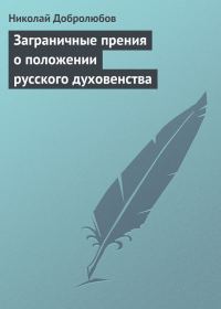 Обложка книги «Заграничные прения о положении русского духовенства»