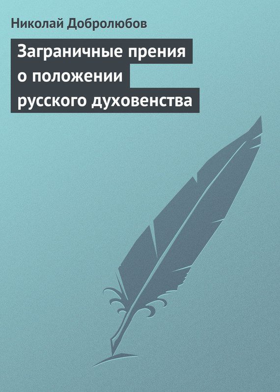 Обложка книги «Заграничные прения о положении русского духовенства»