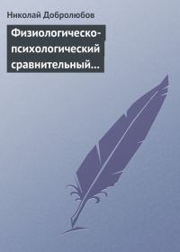 Обложка книги «Физиологическо-психологический сравнительный взгляд на начало и конец жизни»