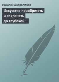 Обложка книги «Искусство приобретать и сохранять до глубокой старости превосходную память»