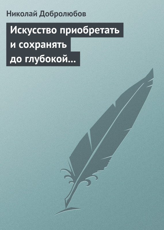 Обложка книги «Искусство приобретать и сохранять до глубокой старости превосходную память»