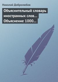 Обложка книги «Объяснительный словарь иностранных слов… Объяснение 1000 иностранных слов, употребляющихся в русском языке… Краткий политико-экономический словарь»
