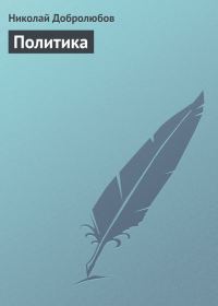 Обложка книги «Политика»