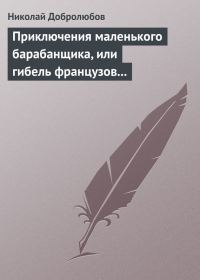 Обложка книги «Приключения маленького барабанщика, или гибель французов в России в 1812 году»